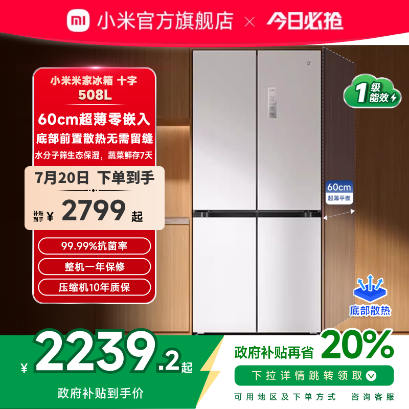 小米米家冰箱嵌入式60cm超薄十字四门508L一级能效家用