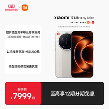 【买赠尊享服务】Xiaomi 17 Ultra 徕卡版手机新品小米徕卡联合研发小米官方旗舰店小米17ultra徕卡版手机