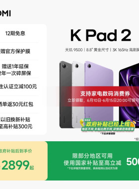 【政府补贴15%】REDMI K Pad 2 平板电脑 红米k pad游戏平板 小米平板小米官方旗舰店官网新品