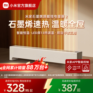 小米官旗米家石墨烯踢脚线电暖器2取暖家用节能浴室暖风机电暖气