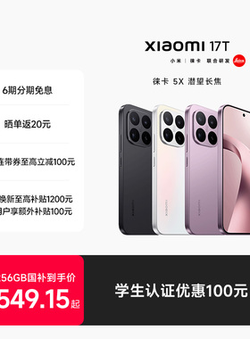 【至高6期免息】Xiaomi 17T手机新品新款上市小米徕卡联合研发小米官方旗舰店小米17t手机