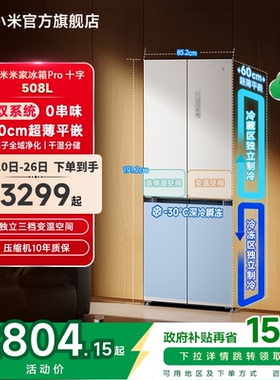 小米米家冰箱十字Pro双系统60cm超薄508L四门大容量一级家用