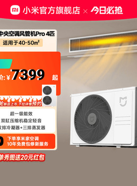 小米米家中央空调风管机Pro4匹超一级能效嵌入式一拖一变频智能
