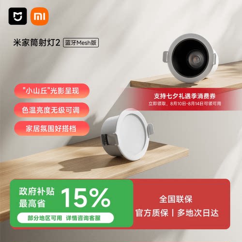 小米筒射灯2蓝牙Mesh米家智能