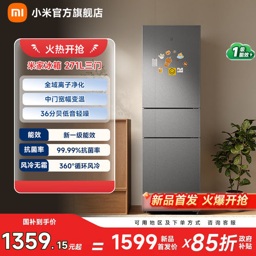 【小户型优选271L】小米冰箱三门