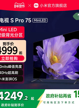 小米电视S Pro MiniLED75英寸1152分区240Hz高刷4+64GB存储电视机