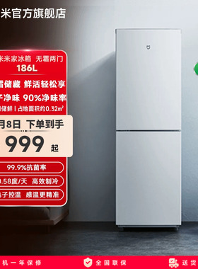 小米米家冰箱双门双开门186L风冷无霜小型家用冷冻冰箱官方旗舰店