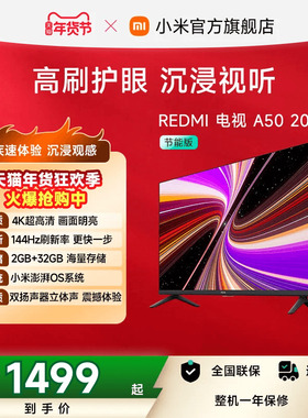 小米REDMI智能电视A50英寸 144Hz高刷护眼4K超高清平板液晶电视机