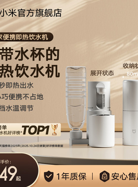 小米米家便携式即热式饮水机家用小型桌面台式直饮净饮机电热杯
