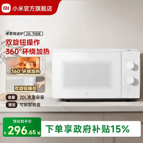小米官方旗舰店米家微波炉20L转盘式家用小型多功能