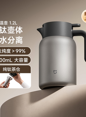 小米官旗纯钛保温壶茶水分离焖茶壶家用热水瓶高档养生钛壶泡茶壶