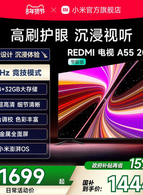 小米REDMI电视A55英寸高刷高清平板液晶电视机以旧换新补贴2025