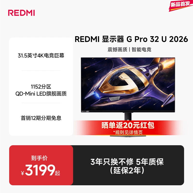 【新品上市】REDMI显示器GPro 32U 2026高刷31.5英寸4K电竞显示器