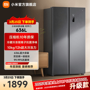 小米米家636L双开对开门风冷无霜一级智能变频节能大容量家用冰箱