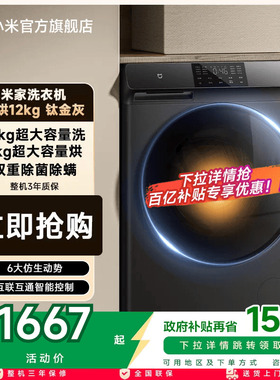 小米米家滚筒洗衣机12kg家用大容量全自动除菌变频洗烘干一体