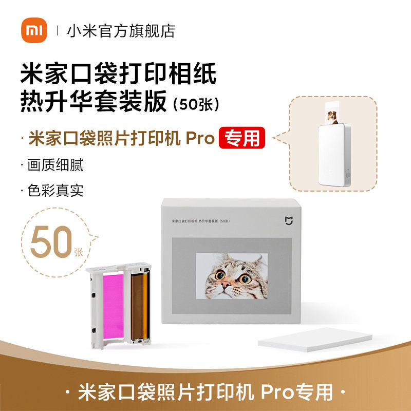 【新款】仅适用于米家口袋照片打印机 Pro相纸 热升华套装版（50张）/即贴相纸 （50张）