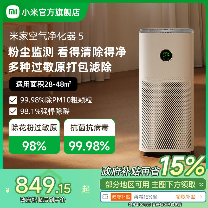 小米官旗米家空气净化器5宠物除甲醛二手烟家用负离子小型净化机