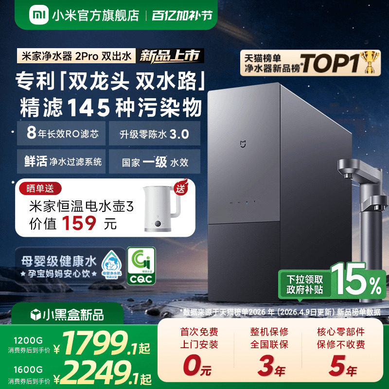 [新品] 小米官方米家净水器2Pro双出水家用直饮机厨房自来水过滤