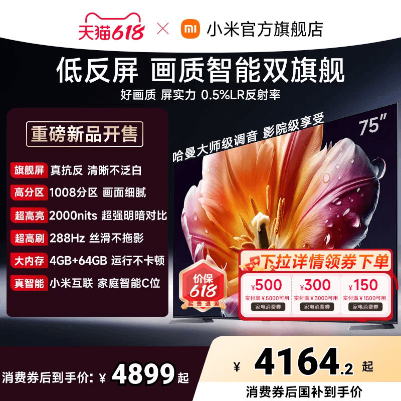 【发布会旗舰新品】小米电视机S MiniLED 75英寸低反屏1008高分区