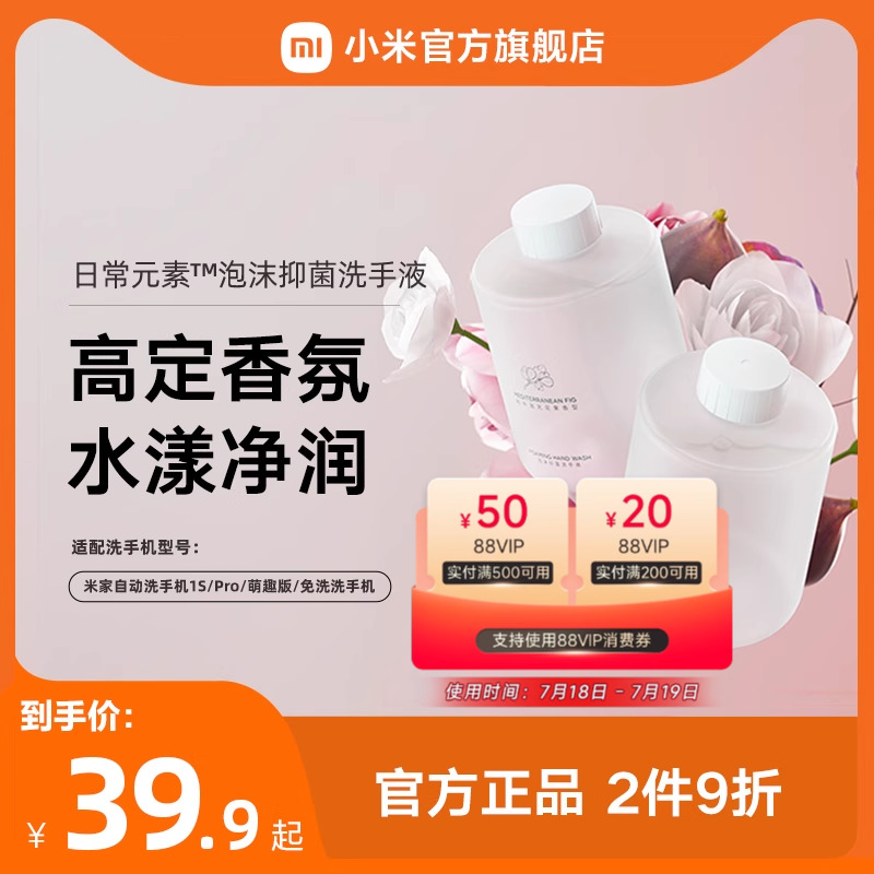 小米官旗自动洗手机替换液无花果