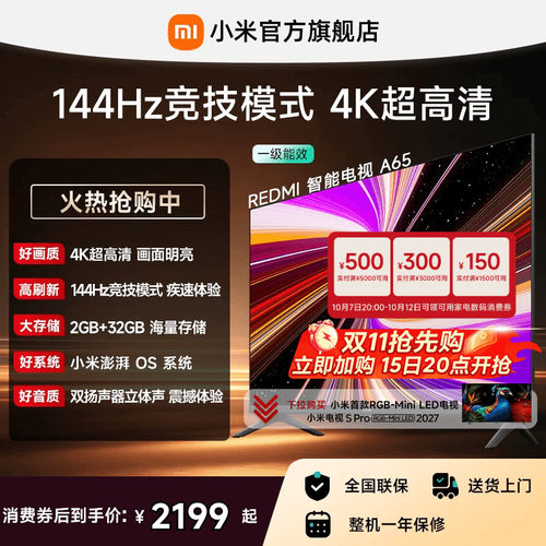小米REDMI电视A65英寸144Hz高刷