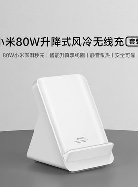 小米80W升降立式风冷无线充套装