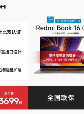 小米RedmiBook 16 2024英特尔酷睿标压轻薄商务笔记本办公商务电脑