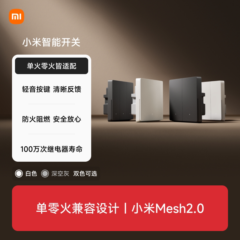 小米智能开关单零火升级Mesh2.0图片