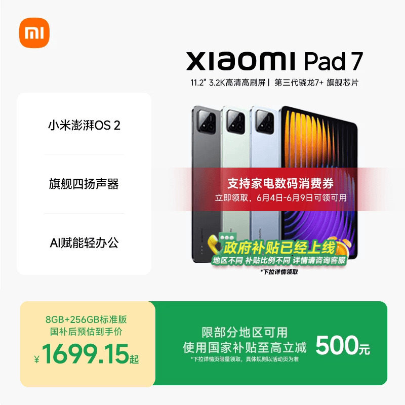 【支持政府补贴】小米平板7平板电脑Xiaomi Pad7办公游戏平板小米官网平板电脑