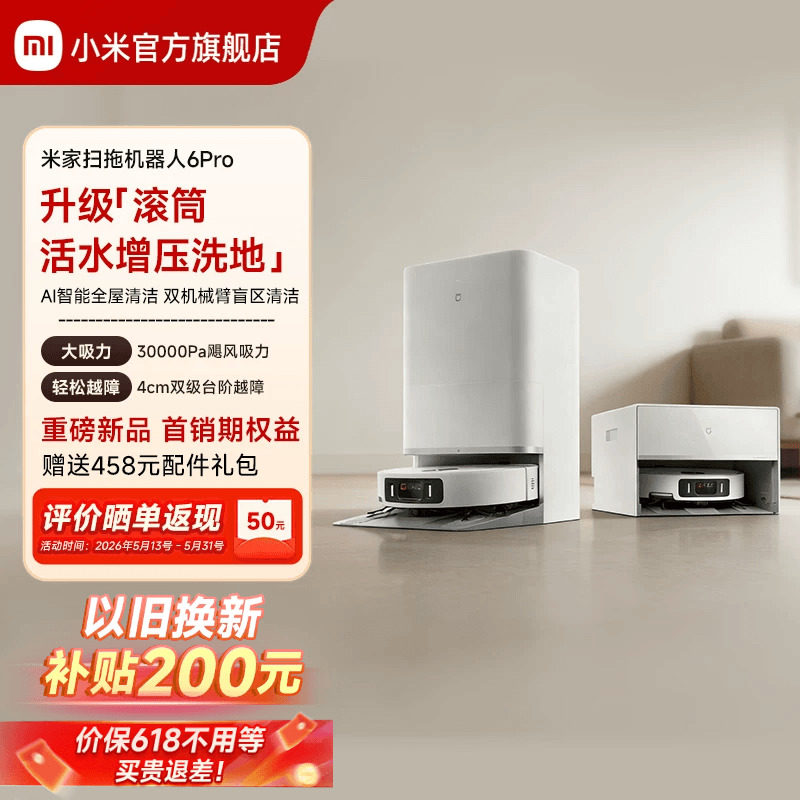 【重磅新品】小米官旗米家扫地机器人6Pro扫地拖地自动清洗一体机