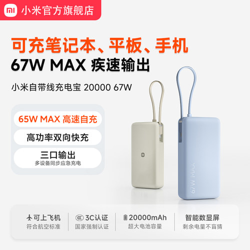 【3C认证】小米自带线充电宝20000 67W可充手机平板笔记本数显屏适用于华为小米苹果15手机可上飞机火车