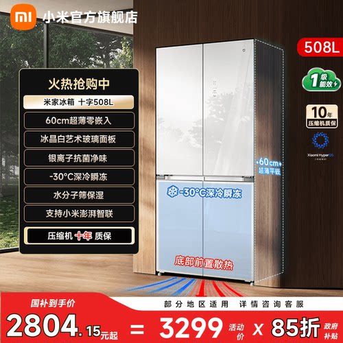 【冰晶白508L】小米冰箱十字门
