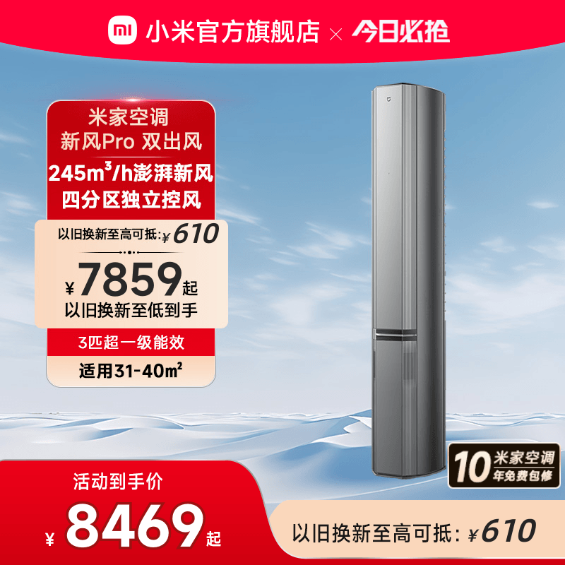 小米米家立式空调新风Pro双出风3匹超一级能效智能家用客厅柜机