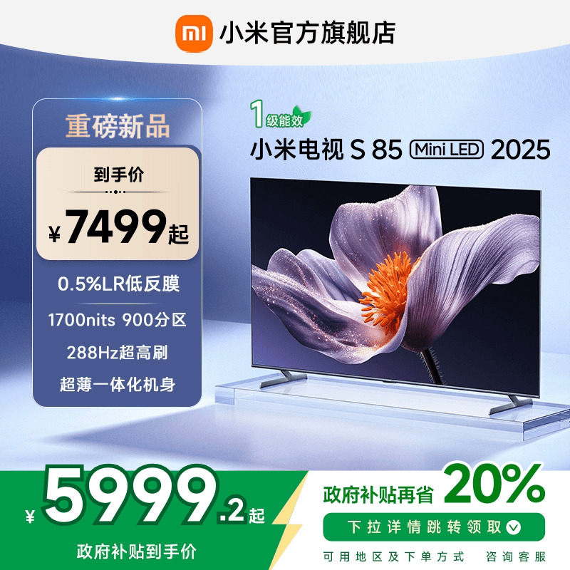 【新品】小米S85 MiniLED 2025低反屏85英寸电视机
