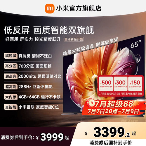 【发布会旗舰新品】小米电视机S MiniLED65英寸低反屏288Hz超高刷