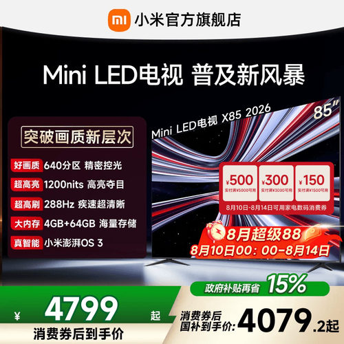 【4+64GB大存储】REDMI X 2026款85英寸Mini LED小米电视机红米