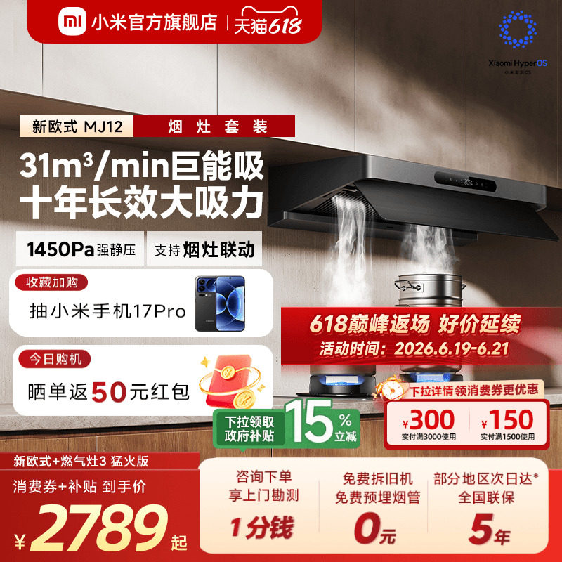 [旗舰新品]小米官旗米家智能抽油烟机新欧式家用烟灶套装巨能吸