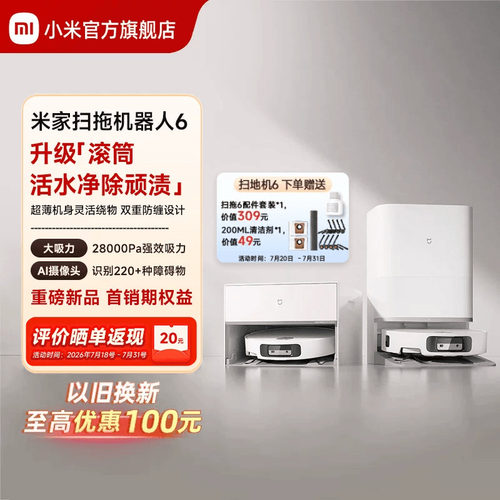 【重磅新品】 小米官旗米家扫地机器人6/6 Pro扫拖地自清洁一体机