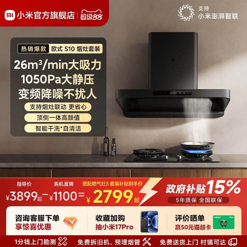 小米官方米家智能变频欧式S10抽油烟机燃气灶套装家用厨房烟灶套
