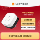 米家智能空调伴侣2 小米官方旗舰店家用多功能远程开关控制插座