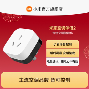 米家智能空调伴侣2 小米官方旗舰店家用多功能远程开关控制插座