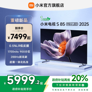 MiniLED 小米S85 2025低反屏85英寸电视机以旧换新补贴 新品