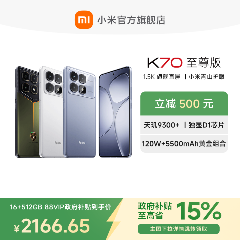 【官旗】RedmiK70至尊版手机
