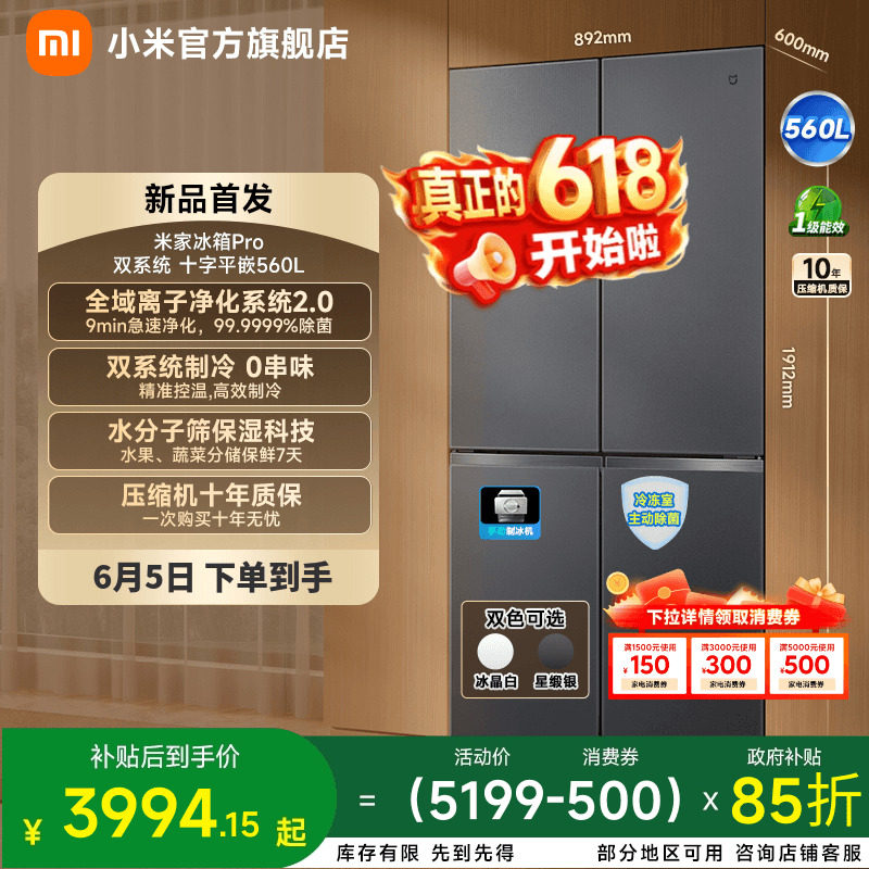 【净味除菌】小米米家Pro560L十字四门双系统超薄零嵌制冰冰箱