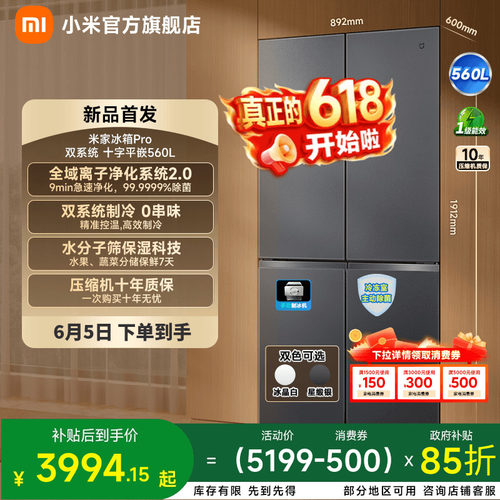 【净味除菌】小米冰箱十字560L