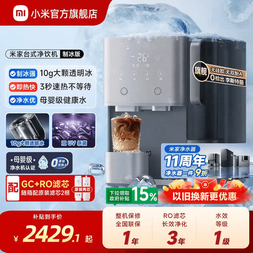 [11周年庆]小米官旗米家台式净饮机制冰即热净化一体免安装净水机