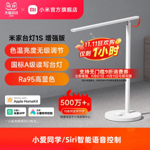 小米官旗米家台灯1S增强版学习专用儿童大学生宿舍床头工作智能灯