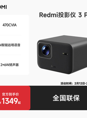 小米Redmi投影仪3Pro支持澎湃互联ToF无感调节自动对焦智能避障1080P分辨率高亮470CVIA