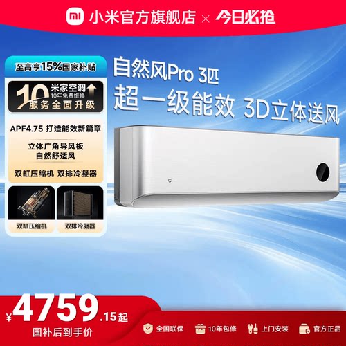 小米米家空调自然风Pro3匹超一级能效壁挂冷暖变频挂机家用客厅