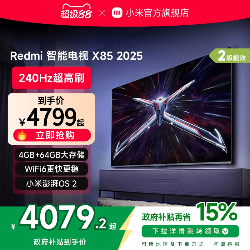小米Redmi智能电视X85英寸240Hz超高刷平板游戏电视以旧